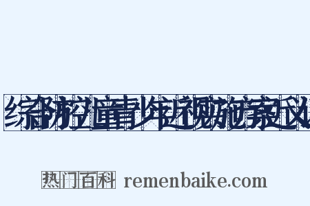 综合防控儿童青少年近视实施方案近义词是什么意思的图片